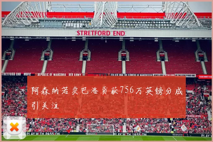 阿森纳若卖巴洛贡获756万英镑分成引关注
