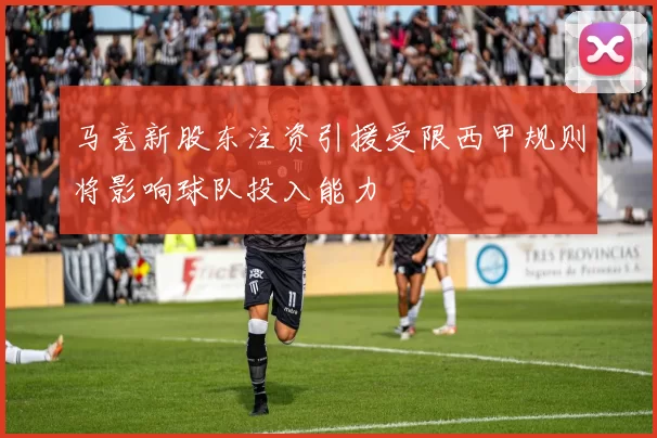 马竞新股东注资引援受限西甲规则将影响球队投入能力