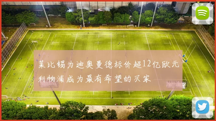 莱比锡为迪奥曼德标价超12亿欧元利物浦成为最有希望的买家