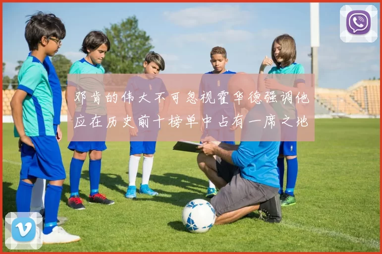 邓肯的伟大不可忽视霍华德强调他应在历史前十榜单中占有一席之地