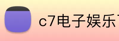 c7电子娱乐下载官网 logo